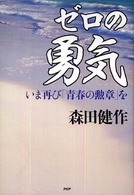 ゼロの勇気―いま再び「青春の勲章」を