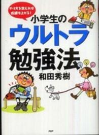 小学生のウルトラ勉強法 - やり方を変えれば成績は上がる！