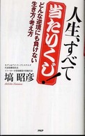 人生、すべて当たりくじ！―どんな逆境にも負けない生き方・考え方