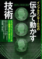 インフルエンサーたちの伝えて動かす技術 - ６つのレバレッジポイントが人と組織を大きく変える！