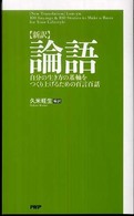 〈新訳〉論語 - 自分の生き方の基軸をつくり上げるための百言百話