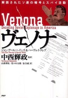ヴェノナ―解読されたソ連の暗号とスパイ活動