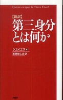 新訳　第三身分とは何か