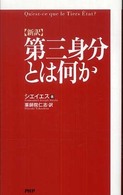 〈新訳〉第三身分とは何か