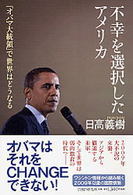 不幸を選択したアメリカ―「オバマ大統領」で世界はどうなる