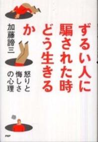 ずるい人に騙された時どう生きるか―怒りと悔しさの心理