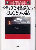 国際情勢メディアが出さないほんとうの話