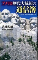 アメリカ歴代大統領の通信簿―ワシントンからオバマまで