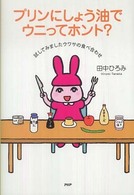 プリンにしょう油でウニってホント？―試してみましたウワサの食べ合わせ