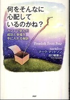 何をそんなに心配しているのかね？ - カフェで学んだ成功と幸福を手に入れる秘訣