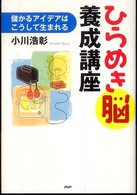 ひらめき脳養成講座 - 儲かるアイデアはこうして生まれる