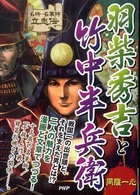名将・名軍師立志伝<br> 羽柴秀吉と竹中半兵衛―同腹一心