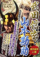 武田信玄と山本勘助 - 雌伏雄飛の道 名将・名軍師立志伝