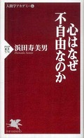 ＰＨＰ新書<br> 心はなぜ不自由なのか