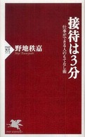 ＰＨＰ新書<br> 接待は３分―仕事ができる人のもてなし術