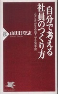 自分で考える社員のつくり方 - ムダとりが生み出す「やる気革命」 ＰＨＰ新書