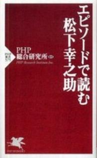 エピソードで読む松下幸之助 ＰＨＰ新書