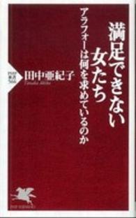 ＰＨＰ新書<br> 満足できない女たち―アラフォーは何を求めているのか