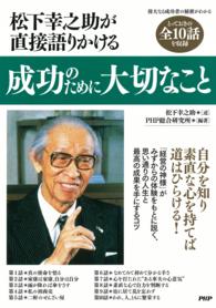 成功のために大切なこと - 松下幸之助が直接語りかける