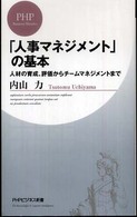 ＰＨＰビジネス新書<br> 「人事マネジメント」の基本―人材の育成、評価からチームマネジメントまで