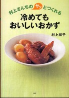 村上さんちのサッとつくれる冷めてもおいしいおかず