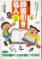 辞書引き名人 〈小学１年～４年生〉 - 自習ドリル　ことばが好きになる！力がつく！
