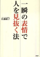 一瞬の表情で人を見抜く法