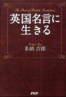 英国名言に生きる