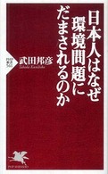 ＰＨＰ新書<br> 日本人はなぜ環境問題にだまされるのか