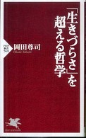 ＰＨＰ新書<br> 「生きづらさ」を超える哲学