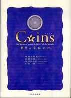 Ｃ☆ｉｎｓ（コインズ） - 夢見る奇跡の力　子供心を持っている世界の人々に向け