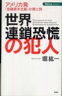 Ｖｏｉｃｅ  ｓｅｌｅｃｔ<br> 世界連鎖恐慌の犯人―アメリカ発「金融資本主義」の罪と罰