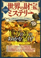 図解　「世界の財宝」ミステリー―徳川埋蔵金からソロモン王の聖櫃まで
