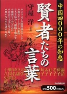 賢者たちの言葉―中国四〇〇〇年の知恵