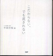 こだわらない、でも流されない