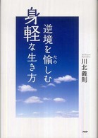逆境を愉しむ身軽な生き方