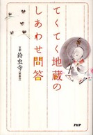 てくてく地蔵のしあわせ問答