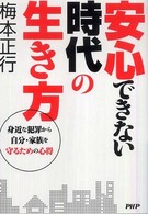 安心できない時代の生き方―身近な犯罪から自分・家族を守るための心得