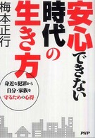 安心できない時代の生き方 - 身近な犯罪から自分・家族を守るための心得