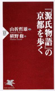 ＰＨＰ新書<br> 『源氏物語』の京都を歩く