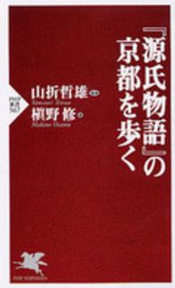 『源氏物語』の京都を歩く ＰＨＰ新書