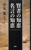 賢者の知恵　名言の知恵