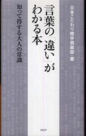 言葉の「違い」がわかる本 - 知って得する大人の常識