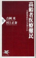 ＰＨＰ新書<br> 高齢者医療難民―介護療養病床をなぜ潰すのか