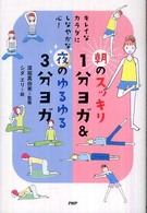 朝のスッキリ１分ヨガ＆夜のゆるゆる３分ヨガ - キレイなカラダにしなやかな心！