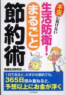 生活防衛！まるごと節約術 - 不況に負けない