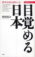 目覚める日本 - 泰平の世は終わった Ｖｏｉｃｅ  ｓｅｌｅｃｔ