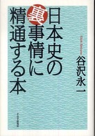 日本史の裏事情に精通する本