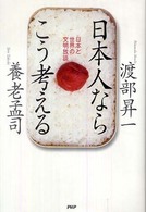 日本人ならこう考える―日本と世界の文明放談