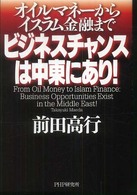 ビジネスチャンスは中東にあり！―オイルマネーからイスラム金融まで